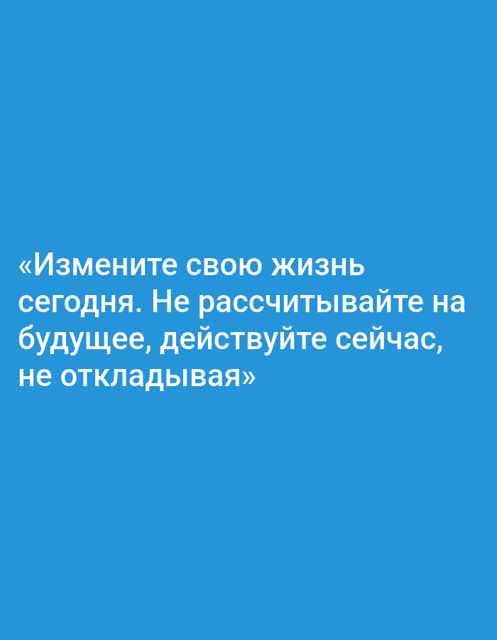 The image contains a blue background with white text in Russian. The text reads, "«Измените свою жизнь сегодня. Не рассчитывайте на будущее, действуйте сейчас, не откладывая»". This translates to "Change your life today. Don't count on the future, act now, without delay". There are no other objects, people, or environmental elements visible in the image. The image does not contain any information about the city of Tashkent, Uzbekistan.