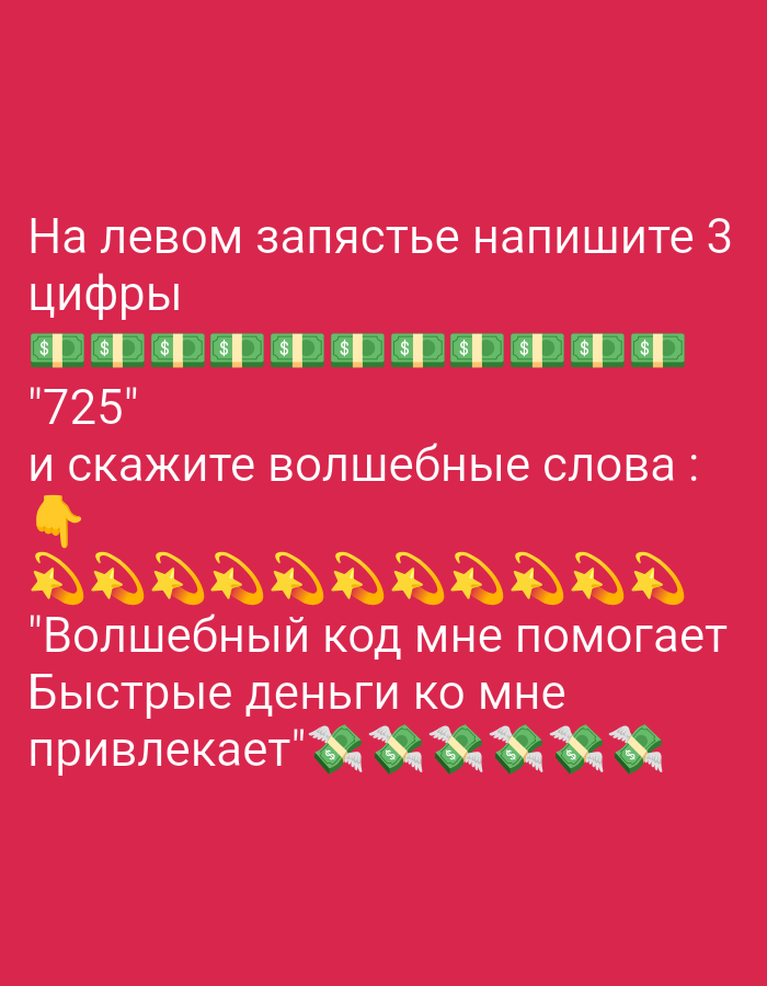 The image is a digital graphic with a vibrant pink background. Text in white and yellow is overlaid on the background. The text is in Russian and appears to be a set of instructions or a chant related to attracting money.
The top line of text reads "На левом запястье напишите 3" which translates to "On the left wrist write 3". Below this, a row of dollar bill emojis is displayed.
The next line of text is "цифры" which means "digits".
Following this, the number "725" is presented in quotes, and the text "и скажите волшебные слова :" translates to "and say the magic words :".
A pointing finger emoji is shown below this line.
Then, a row of star emojis with orbiting rings is displayed.
The final lines of text read:
"Волшебный код мне помогает" which translates to "The magic code helps me"
"Быстрые деньги ко мне" which translates to "Fast money to me"
"привлекает" which translates to "attracts"
This is followed by a row of flying money bag emojis.
There is no indication of the city of Tiraspol, Moldova, or any specific location within it. The image is a graphic and does not depict a real-world scene.
