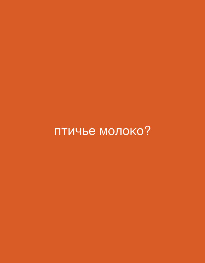 The image presents a solid, uniform orange background. Centered horizontally and vertically on this field is white text rendered in Cyrillic characters. The text reads "ПТИЧЬЕ МОЛОКО?" which translates to "Bird's Milk?". No other objects, subjects, or environmental elements are visible within the frame. The scene depicts only text on a plain colored background in the city of Unknown, Unknown.