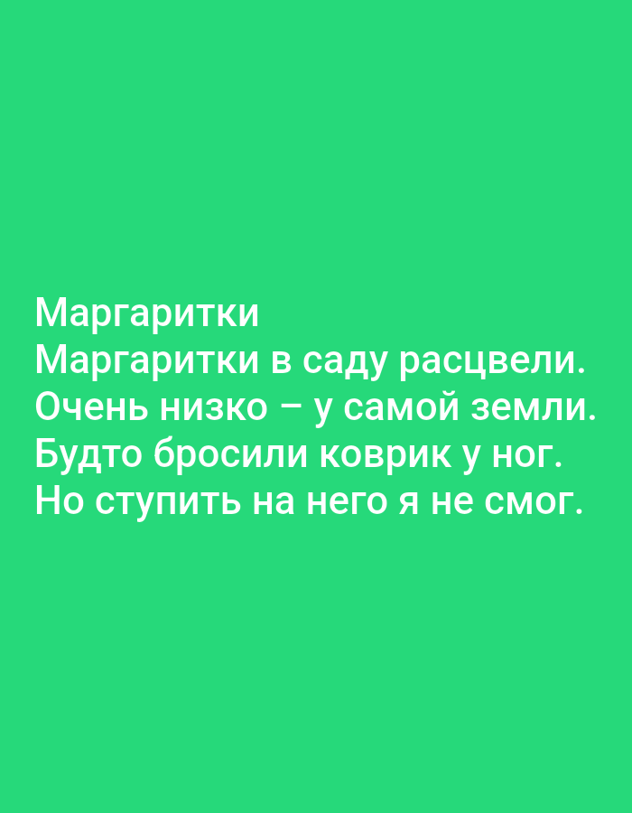 The image contains Russian text on a green background. The text reads:
"Маргаритки
Маргаритки в саду расцвели.
Очень низко — у самой земли.
Будто бросили коврик у ног.
Но ступить на него я не смог."
There are no elements in the image that suggest a location in Tallinn, Estonia, nor are there any people, subjects, objects, or actions to describe. It is a purely text-based image.