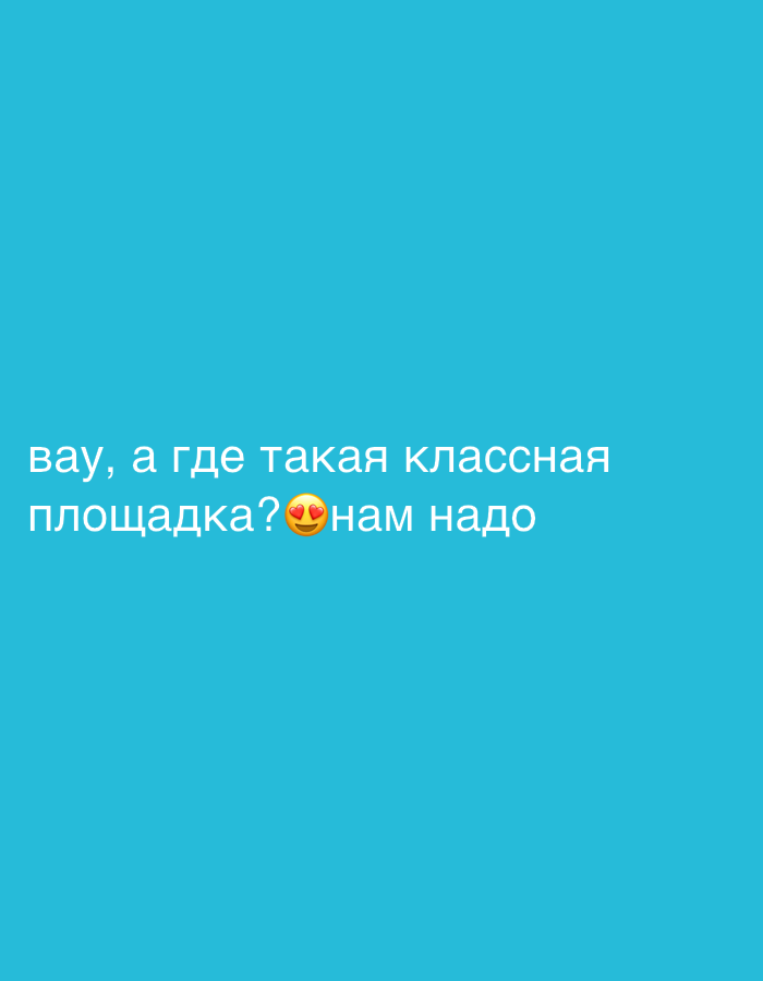 The image shows text in Russian, "вау, а где такая классная площадка?😍нам надо," which translates to "Wow, where is such a cool playground? 😍 We need it." The background is a solid, light blue color. The image doesn't contain enough visual information to connect it to a specific location like Tel-Aviv, Israel.