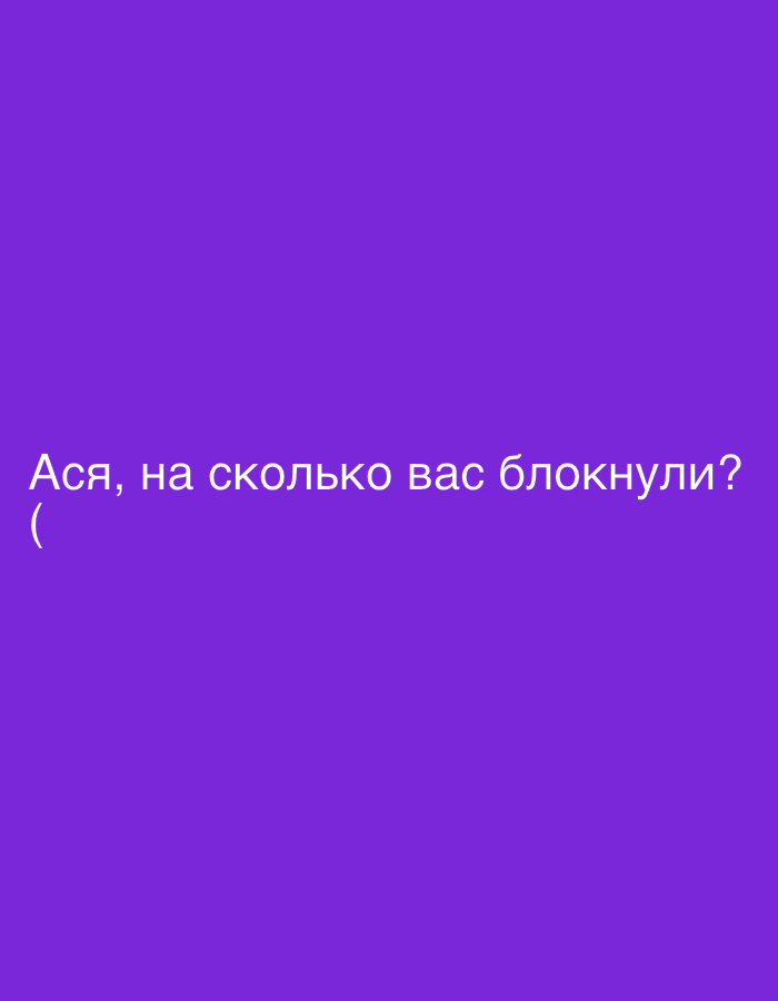 This image displays white Cyrillic text against a solid, uniform purple background. The text is situated in the lower-left section of the frame and reads: "Ася, на сколько вас блокнули? (". This translates to "Asya, for how long were you blocked? (". The visual content consists solely of this textual overlay on a digital color field. There are no discernible people, physical objects, or environmental elements depicted beyond the text and background color. The image provides no visual information to establish a physical location within the city of Соболиха, Russia, or any other geographical area; it is a purely digital artifact. The text represents a query, implying an interaction or communication between individuals regarding a digital "blocking" action.
