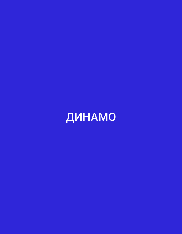 The image is a plain, solid blue background with the word "ДИНАМО" written in white, uppercase letters in the center. The text is in Cyrillic script. There are no other objects, people, or environmental details present in the image. The location in the city of Küçükçekmece, Turkey is not ascertainable from this image.