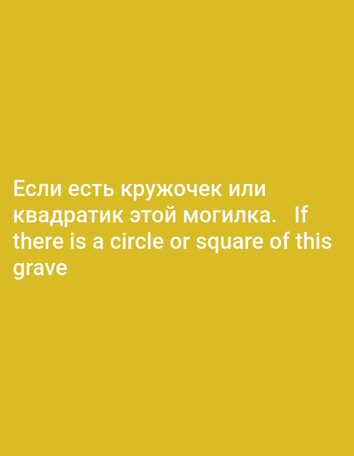The image contains text on a yellow background. The text is in Russian and English. The Russian text reads "Если есть кружочек или квадратик этой могилка.". The English text reads "there is a circle or square of this grave". There is no information about the city of Mezitli, Turkey in the image.