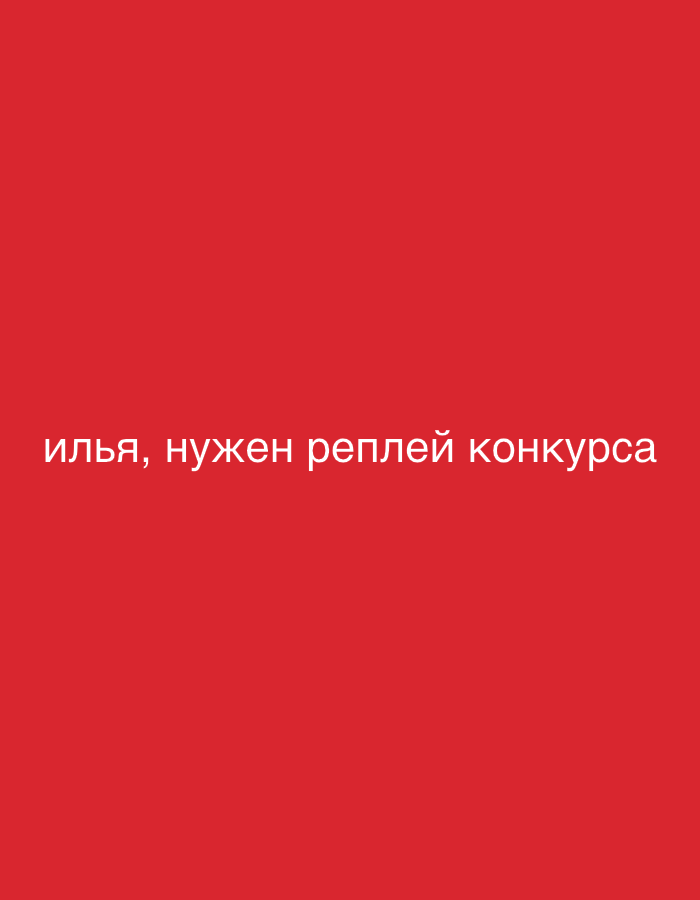 The image displays a solid red background. Centered in the lower portion of the frame is white Cyrillic text that reads: "илья, нужен реплей конкурса". This translates to "Ilya, need a replay of the competition." No individuals, objects, actions, interactions, or environmental features are depicted within the image content. The image is identified as being within the context of Бакча-Сарай, Russia.