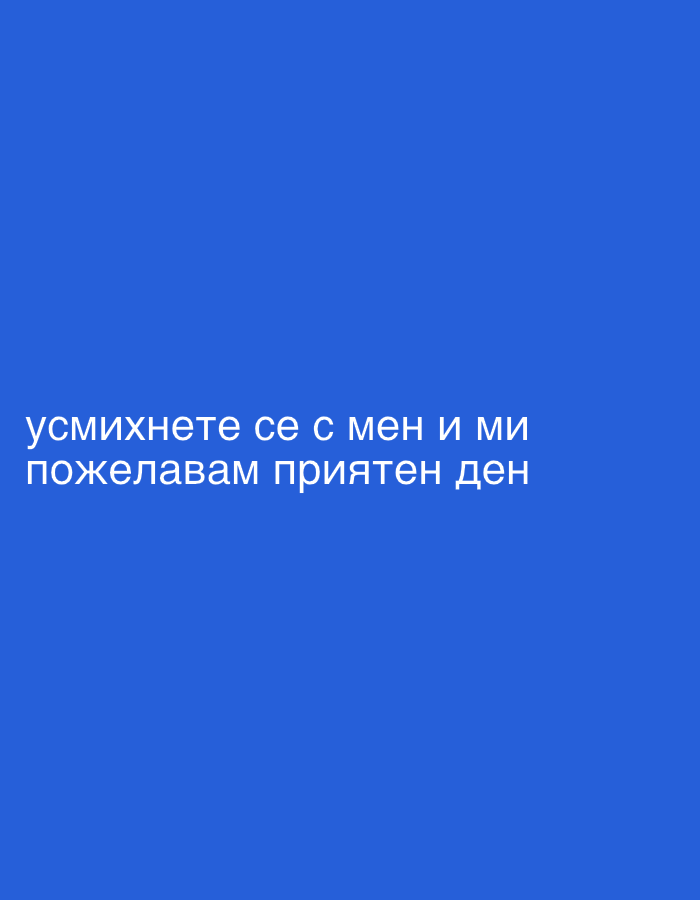 The image is a plain blue background with white text in Bulgarian. The text reads "усмихнете се с мен и ми пожелавам приятен ден", which translates to "smile with me and I wish you a pleasant day". There is no depiction of Belchin, Bulgaria or any other specific location or object.