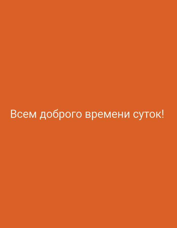 The image is a plain, medium-orange background with white text centered on the lower half. The text reads "Всем доброго времени суток!". The scene does not depict any specific location in the city of Probuzhdenie, Russia, or any other environmental details. There are no people, subjects, objects, or actions depicted.