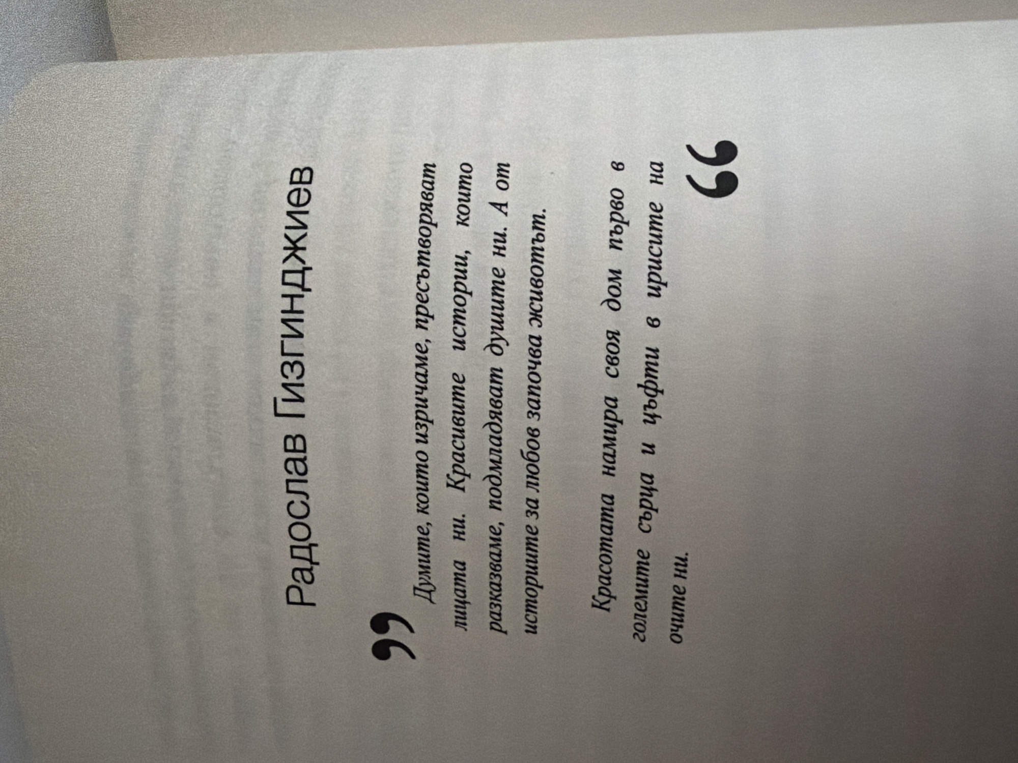 The image displays a page from a book. The page features text in Bulgarian. At the top, a name is printed in a larger, sans-serif font: "Радослав Гизгинждиев". Below the name, there are two distinct blocks of text, presented as quotes. The first quote begins with a large quotation mark, followed by lines of text. The second quote is shorter and is also set apart from the main text. The background is a lightly textured, off-white surface, consistent with book pages. There are no people or any discernible elements related to the city of Pazardzhik, Bulgaria, within the image.