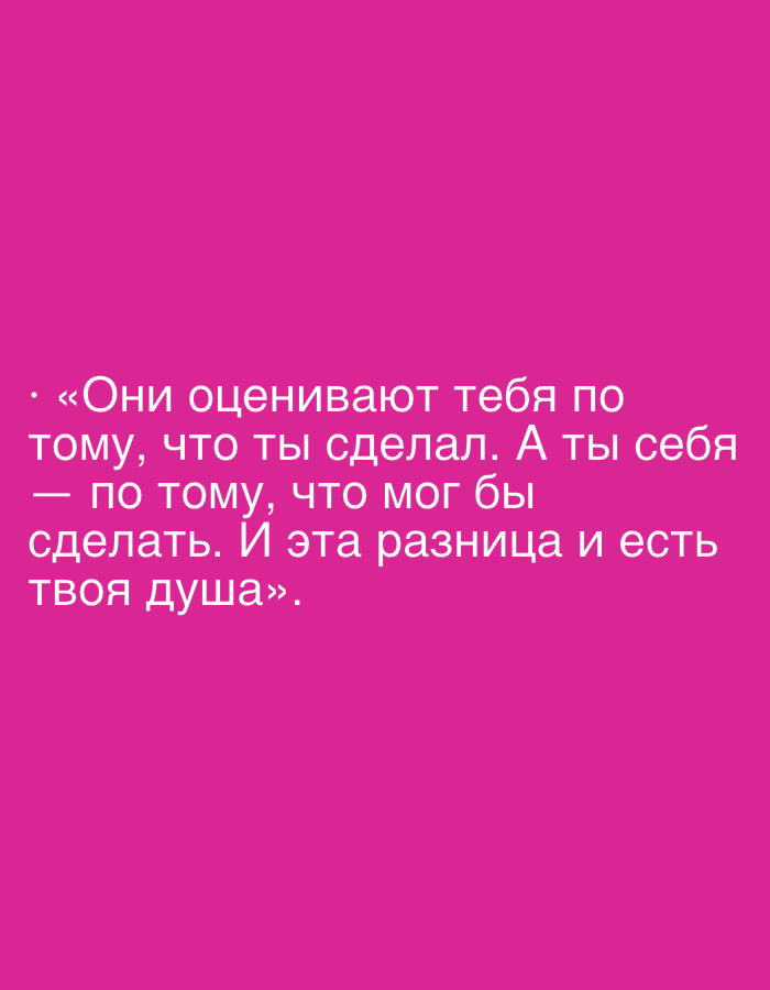 The image is a digital graphic with white text on a vibrant pink background. The text is arranged in five lines and appears to be a quote. The first line starts with a bullet point and a quotation mark, followed by the Russian phrase "Они оценивают тебя по". The second line reads "тому, что ты сделал. А ты себя". The third line contains a dash and the phrase "по тому, что мог бы". The fourth line states "сделать. И эта разница и есть". The final line, enclosed in quotation marks, reads "твоя душа". There are no people, objects, or scenes depicted, only the text against a solid color. The setting is not discernible. The text itself expresses a sentiment about how people are judged versus how they judge themselves.