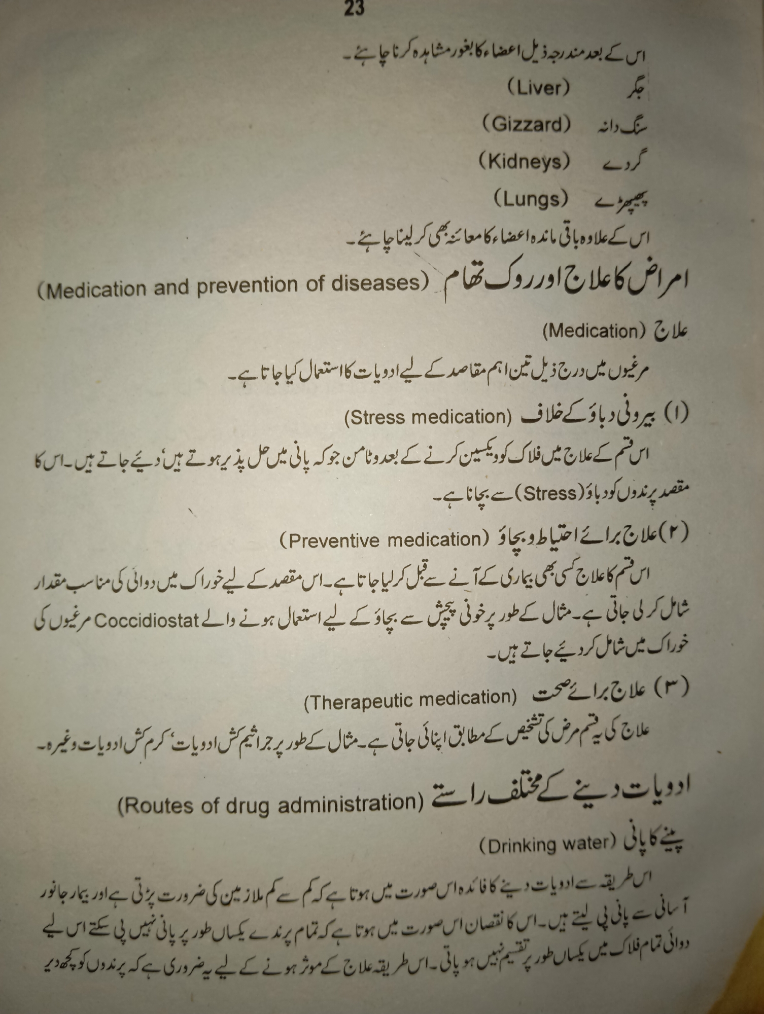 The image is a page from a document, likely a textbook or informational pamphlet, written primarily in Urdu with some English terms in parentheses. The page contains a list of body parts and medical treatments.
The text lists:
* Jigar (Liver)
* Sing daana (Gizzard)
* Gurdé (Kidneys)
* Phéprhé (Lungs)
It then discusses "امراض کا علاج اور روک تھام" (Treatment and prevention of diseases) and "علاج (Medication)". It details three types of medication:
1. "بیروُنی دوائوں کے خلاف" (Against external medicines) for Stress.
2. "علاج برائے احتیاط و بچاؤ" (Preventive treatment and prevention) which can be given before illness.
3. "علاج برائے صحت" (Therapeutic treatment) which is given after diagnosis.
Finally, it introduces "ادویات دینے کے مختلف راستے" (Different routes of drug administration), specifically mentioning "پینے کا پانی (Drinking water)" as a method.
There is no information in the image that provides any context about the city of Mansehra, Pakistan.