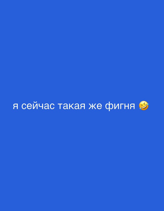 The image is a screenshot of a social media post. It features a blue background with white text that reads "я сейчас такая же фигня" which translates to "I am the same nonsense now". To the right of the text is a laughing emoji. The text is centered horizontally and positioned in the lower half of the image. There is no discernible location in Chaikovsky, Russia.