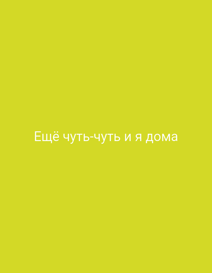The image is a plain, solid bright yellow background. There is no discernible location in the city of Dubăsari town council, Moldova. There are no people, subjects, objects, actions, or interactions visible in the image. The only discernible element is white text centered on the background. The text reads "Ещё чуть-чуть и я дома", which translates to "A little bit more and I'm home".