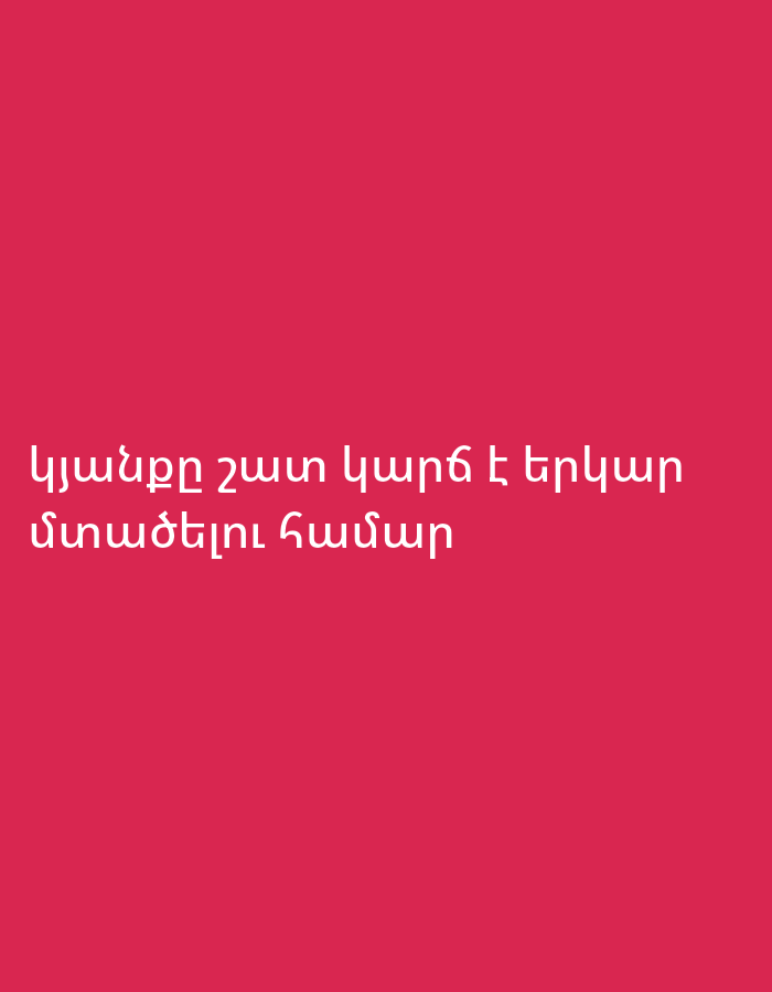 The image displays white Armenian text against a solid fuchsia background. The text reads, "Հյուսնքը շատ կարճ է երկար մտածելու համար", which translates to "Knitting is too short to think for a long time." This appears to be a general graphic with text, not a depiction of a specific scene in Yerevan or anywhere else.