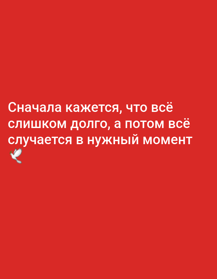 The image is a red background with white Russian text. The text reads "Сначала кажется, что всё слишком долго, а потом всё случается в нужный момент" which translates to "At first it seems like everything is too long, and then everything happens at the right moment." There is also a small white dove emoji to the left of the last line of text. There are no people, subjects, or objects present besides the text and emoji. The image does not depict the city of Raevka, Russia or any recognizable location.