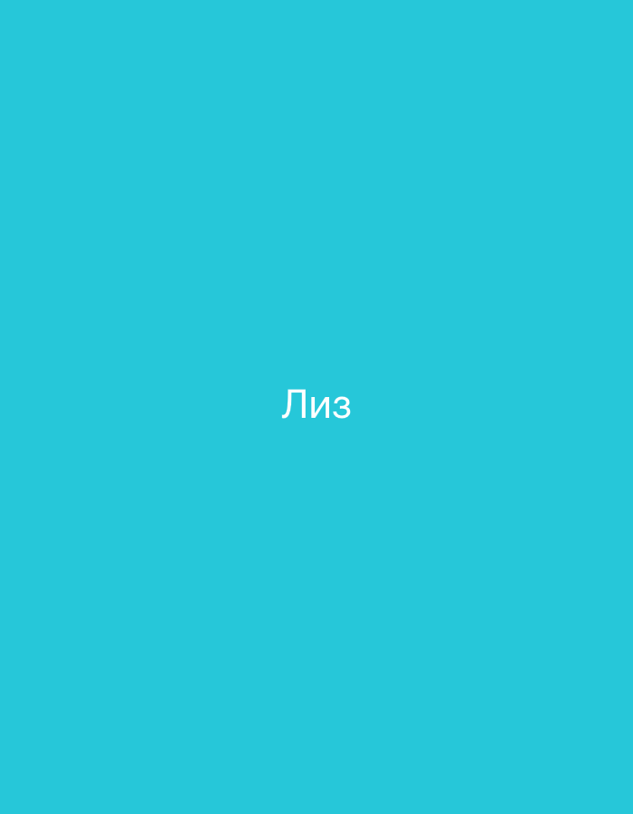 The image is a simple, flat-color graphic with the word "Лиз" (Liz) written in white text in the center. The background is a solid cyan color. There is no discernible location in the city of Gorzow, Poland, or any other environmental context. There are no people, subjects, or objects depicted. The image is purely typographic.