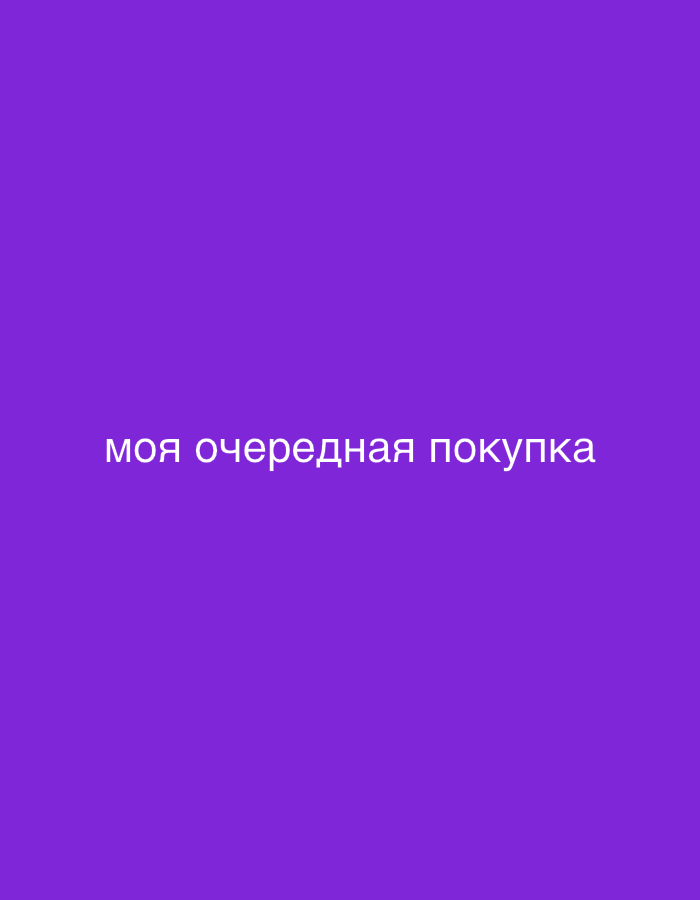 A text overlay reads "моя очередная покупка" which translates to "my next purchase" in Russian. The text is centered on a solid purple background. There is no discernible location in the city of Serik, Turkey, or any other environmental context.