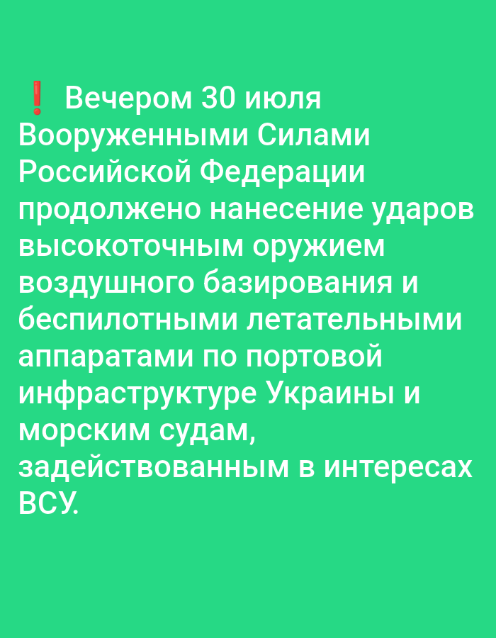 The image contains Russian text on a green background. The text is in white and begins with an exclamation mark. It reads: "Вечером 30 июля Вооруженными Силами Российской Федерации продолжено нанесение ударов высокоточным оружием воздушного базирования и беспилотными летательными аппаратами по портовой инфраструктуре Украины и морским судам, задействованным в интересах ВСУ." This translates to: "In the evening of July 30, the Armed Forces of the Russian Federation continued to strike with high-precision air-based weapons and unmanned aerial vehicles on the port infrastructure of Ukraine and naval vessels involved in the interests of the Armed Forces of Ukraine." There are no people, subjects, objects, actions, interactions, or environmental details to describe in relation to the city of Bolshiye Dvory, Russia, as the image is purely text-based.
