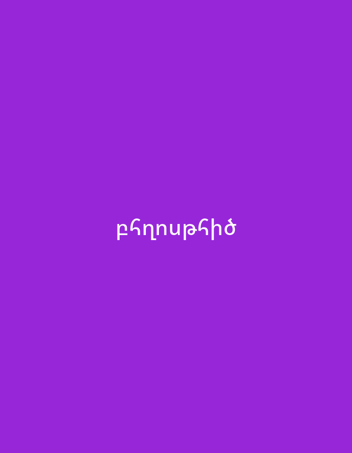 The image displays a solid, vibrant purple background. Centered on this background, there is text written in white. The script is Armenian, and the text reads "ԲՋՂՌՈՒԹԻՉ". This Armenian word translates to "cellphone" or "mobile phone" in English. No other subjects, objects, or activities are visible. The setting is abstract, with no time of day, weather, or specific location cues beyond the Armenian text itself, which is consistent with the provided location context of Yerevan, Armenia.