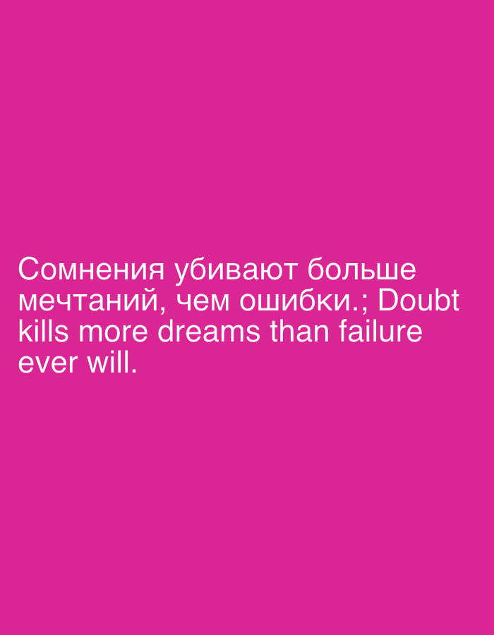 The image contains text on a pink background. The text is in Russian and English and reads: "Сомнения убивают больше мечтаний, чем ошибки.; Doubt kills more dreams than failure ever will." There are no people, objects, or environmental details visible in the image. The location in the city of Komsomolsk-on-Amur, Russia, is not discernible from the image content.