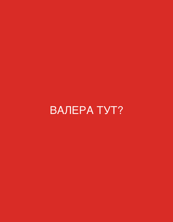 A close-up, medium shot of a bright red surface features white, sans-serif text that reads "ВАЛЕРА ТУТ?". The text is centered horizontally and vertically on the frame. The surface appears to be flat and featureless, with no discernible environmental context or objects present. The lighting is even, with no shadows or highlights. There are no people, subjects, or actions depicted. The image's location within Zvezdara Urban Municipality, Serbia, is not evident from the visual information provided.