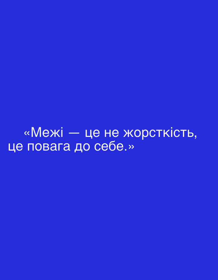 The image features white text displayed against a solid, dark blue background. There are no visible subjects, objects other than the text, or specific scenes/settings depicted beyond the digital display itself.
The visible text is a two-line quote in Ukrainian, enclosed in quotation marks:
«Межі — це не жорсткість,
це повага до себе.»
This translates to:
"Boundaries — this is not rigidity,
this is self-respect."
The quote conveys a message about the nature of personal boundaries, emphasizing self-respect over strictness. The overall presentation is clean and minimalist, focusing solely on the message. No specific time of day, weather, or location cues are discernible from the image content itself, beyond the general understanding that it is a digital graphic. The provided location context of Sofiivska Borshchahivka, Ukraine, is external to the visual information in the image.