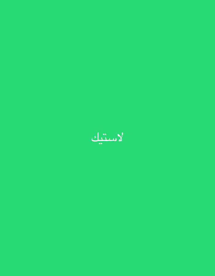 The image features a uniform, solid green background. Centered horizontally and positioned slightly below the vertical midpoint of the frame is a single word rendered in white Arabic script: "لاستيك" (pronounced "lāstīk"). This word translates to "plastic" in English. There are no people, other subjects, or additional objects depicted. No actions or interactions are present. The environment consists solely of this monochromatic green field with the overlaid text. The image provides no visual information, landmarks, or contextual cues to indicate any specific geographical location, including Casablanca, Morocco.
