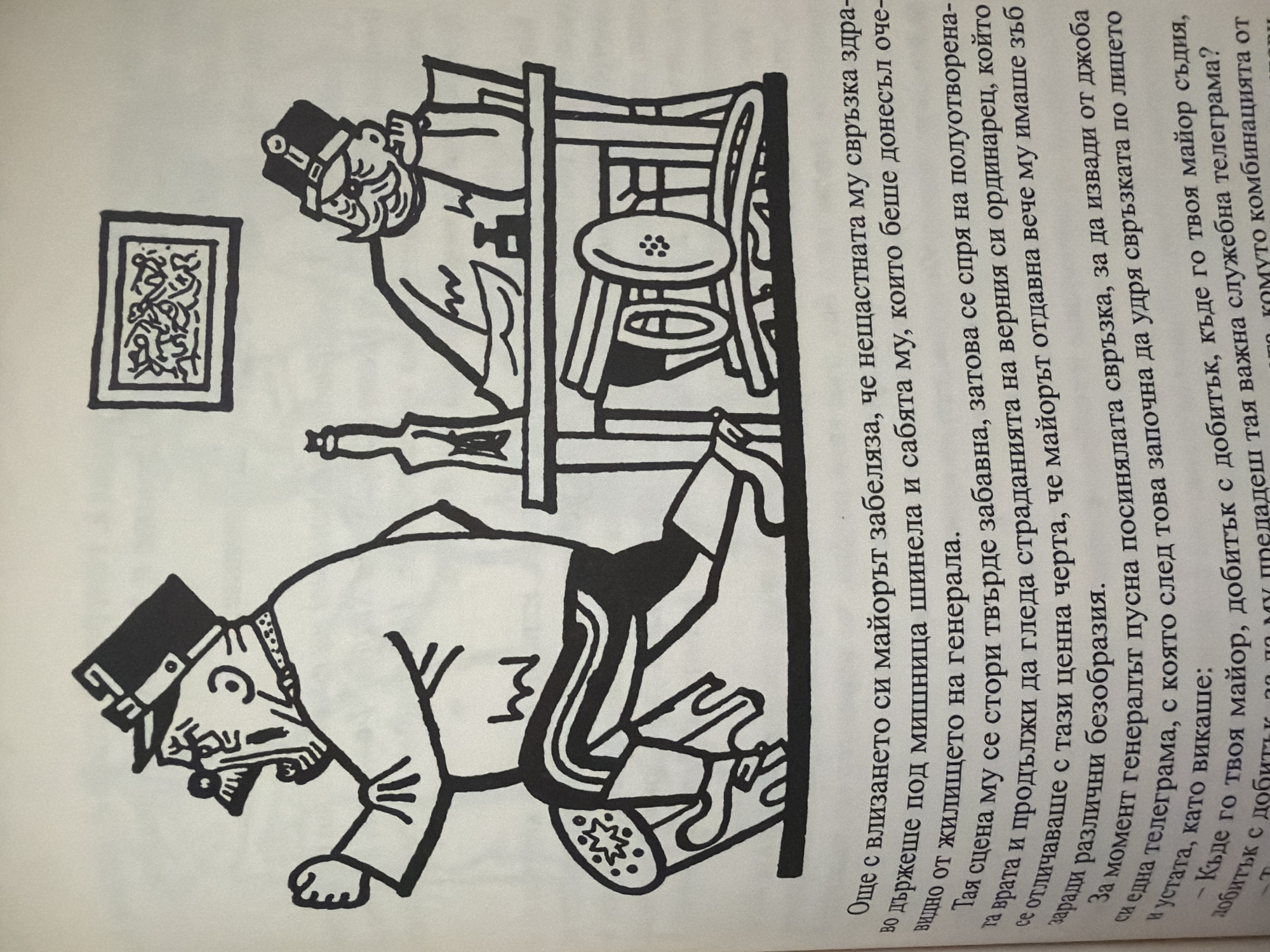 The image depicts a scene from a book, illustrating two caricatured figures. On the left, a man in a military-style hat and uniform is depicted in a dynamic pose, possibly yelling or speaking animatedly with his mouth wide open and one hand clenched. His uniform includes striped trousers and a distinctive shoe with a star-like pattern. On the right, another man, also wearing a similar hat and glasses, is seated at a table, leaning his head on his hand in a pensive or bored posture. A bottle and what appears to be a musical instrument (possibly a horn or trumpet) are on the table. Behind the seated figure, a framed artwork with abstract patterns hangs on the wall. The overall style is a black and white line drawing with a somewhat exaggerated and humorous tone. The text below the illustration is in Cyrillic script, suggesting a Bulgarian origin. There is no indication or information within the image or the provided crops that relates to the city of Pazardzhik, Bulgaria.