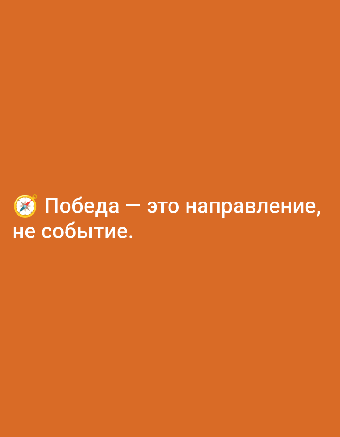 The image displays a motivational quote in Russian against a solid, plain orange background. There are no people, discernible objects (other than a small icon), or specific scene elements suggesting a location, time of day, or weather.
The primary subject is the text, written in white font, positioned towards the lower left portion of the image. Preceding the first word of the text is a small, circular icon resembling a compass, with a red pointer indicating north.
The Russian text reads: "Победа — это направление, не событие."
This translates to: "Victory — it is a direction, not an event."
The overall aesthetic is minimalist, focusing entirely on the message. The solid orange background provides a vibrant yet uncluttered canvas for the white text and small compass icon. The image conveys a reflective or motivational tone through its philosophical statement.