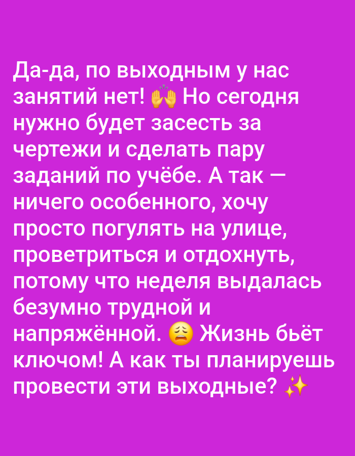 The image is a pink screen with white Russian text. The text describes a person's weekend plans. The person states that there are no classes on the weekend, but today they will have to catch up on drawings and do some schoolwork. Otherwise, they just want to walk outside, get some fresh air, and relax because the week was very difficult and stressful. The text ends with the question, "How do you plan to spend these weekends?" There are emojis of praying hands, a sad face, and sparkles included in the text. There is no discernible location in Egbagu, Nigeria, or any other city.