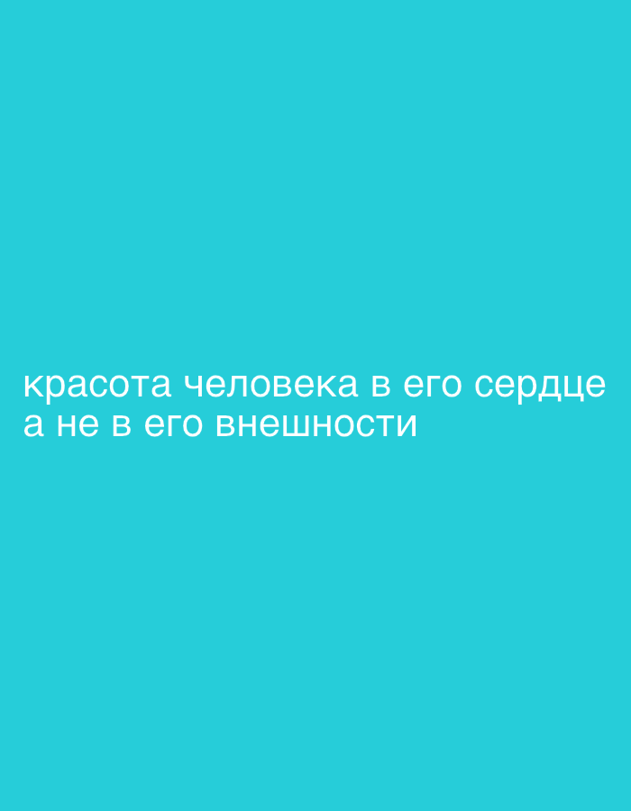 The image is a plain cyan background with white Russian text. The text reads: "красота человека в его сердце а не в его внешности". This translates to: "A person's beauty is in their heart, not in their appearance." There are no people, subjects, objects, actions, interactions, or environmental details to describe. The location in the city of Lopatino, Russia, is not depicted or implied in the image.
