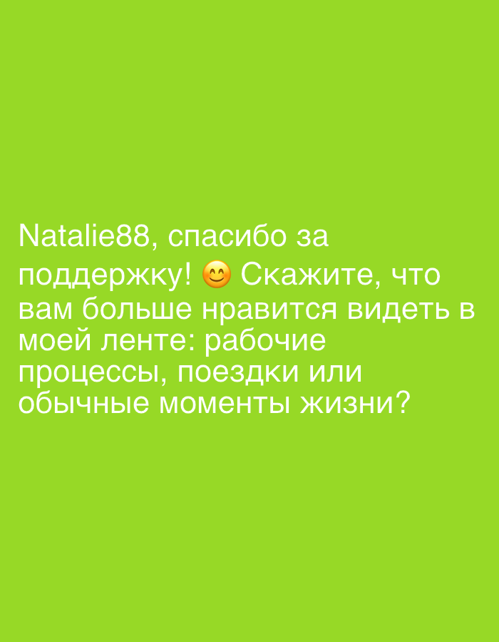 The image contains text on a green background. The text reads: "Natalie88, спасибо за поддержку! 😊 Скажите, что вам больше нравится видеть в моей ленте: рабочие процессы, поездки или обычные моменты жизни?". This translates to: "Natalie88, thank you for your support! 😊 Tell me, what do you prefer to see in my feed: work processes, trips, or ordinary life moments?". There are no people, objects, or environmental details visible in the image beyond the text and background. The image's location in Even Yehuda, Israel is not discernible from the visual content.