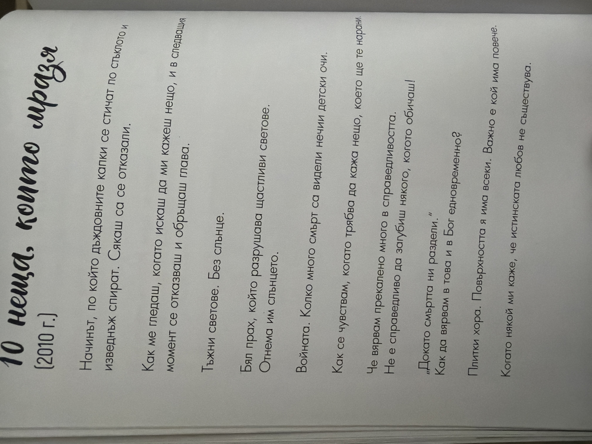 The image shows a page from a book with Bulgarian text. The title of the page is "10 неща, които мразя" which translates to "10 things I hate". Below the title, in parentheses, it says "(2010 г.)" which means "(2010)". The rest of the page contains a list of ten numbered or bulleted items, each describing something the author dislikes. The text is printed in a standard font, and the background is a plain white or off-white color. There are no people, objects, actions, or interactions visible in the image, nor any contextual clues related to the city of Pazardzhik, Bulgaria.