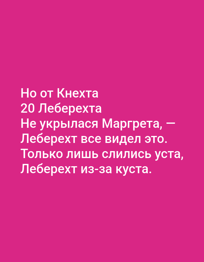 The image is a digital graphic with white text on a bright pink background. The text is in Russian and appears to be a short poem or anecdote. It reads:
"Но от Кнехта
20 Леберехта
Не укрылася Маргрета, —
Леберехт все видел это.
Только лишь слились уста,
Леберехт из-за куста."
This translates to:
"But from Knehta
20 Leberkht
Margareta did not hide, —
Leberkht saw it all.
Only their lips met,
Leberkht from behind the bush."
There is no information in the image that would suggest a specific location in the city of Tallinn, Estonia, or any real-world setting. The image is a graphic design.