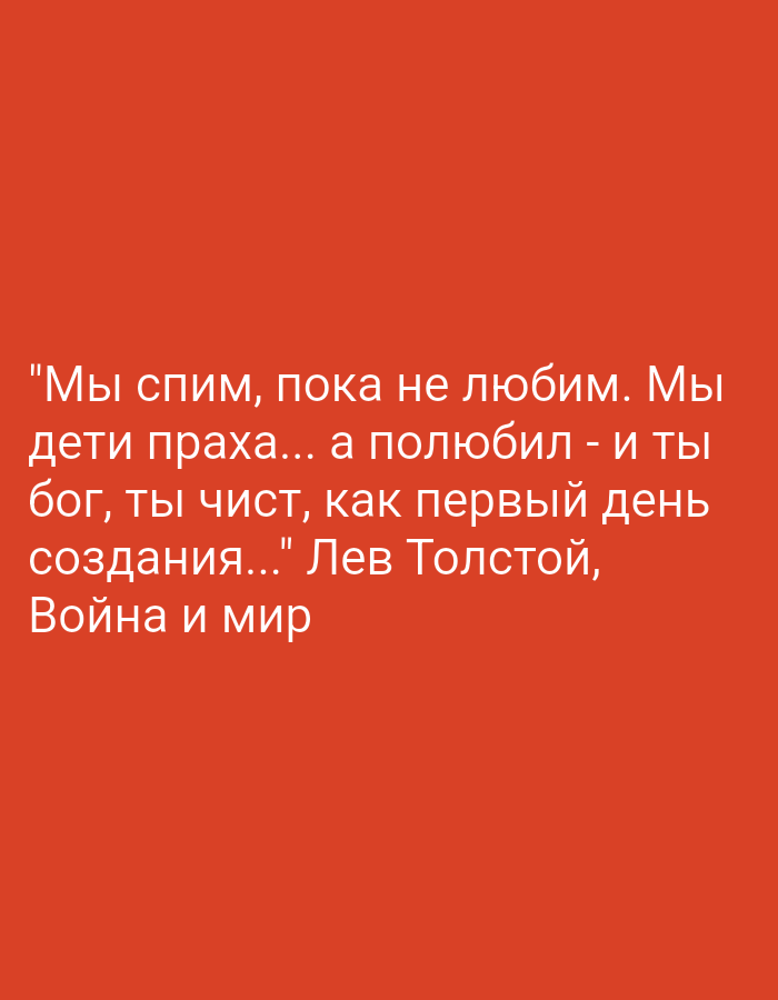 The image is a red background with white text overlayed on it. The text is a quote from Leo Tolstoy's "War and Peace" in Russian. The quote reads: "We sleep until we love. We are children of dust... but if you have loved, then you are God, you are pure, like the first day of creation..." The text is located in the bottom left corner of the image. There is no location in the city of Lermontov, Russia.