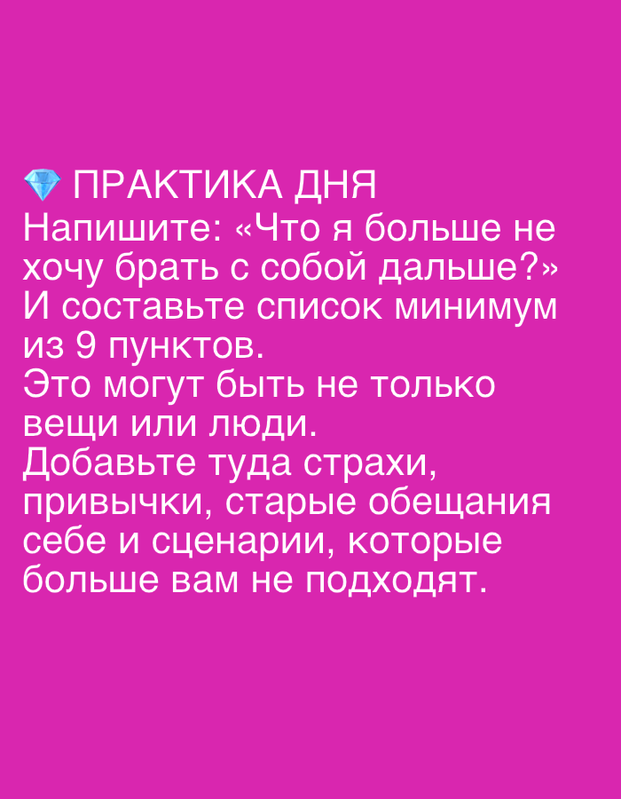 The image is a digital graphic with white text overlaid on a vibrant pink background. The text is in Russian and reads: "PRACTICE OF THE DAY. Write: 'What I don't want to take with me anymore?' And make a list of at least 9 points. This can be not only things or people. Add fears, habits, old promises to yourself, and scenarios that no longer suit you." There is a diamond icon to the left of the phrase "PRACTICE OF THE DAY." The image does not depict any specific location in Dubai, United Arab Emirates, nor does it contain any people or real-world objects.