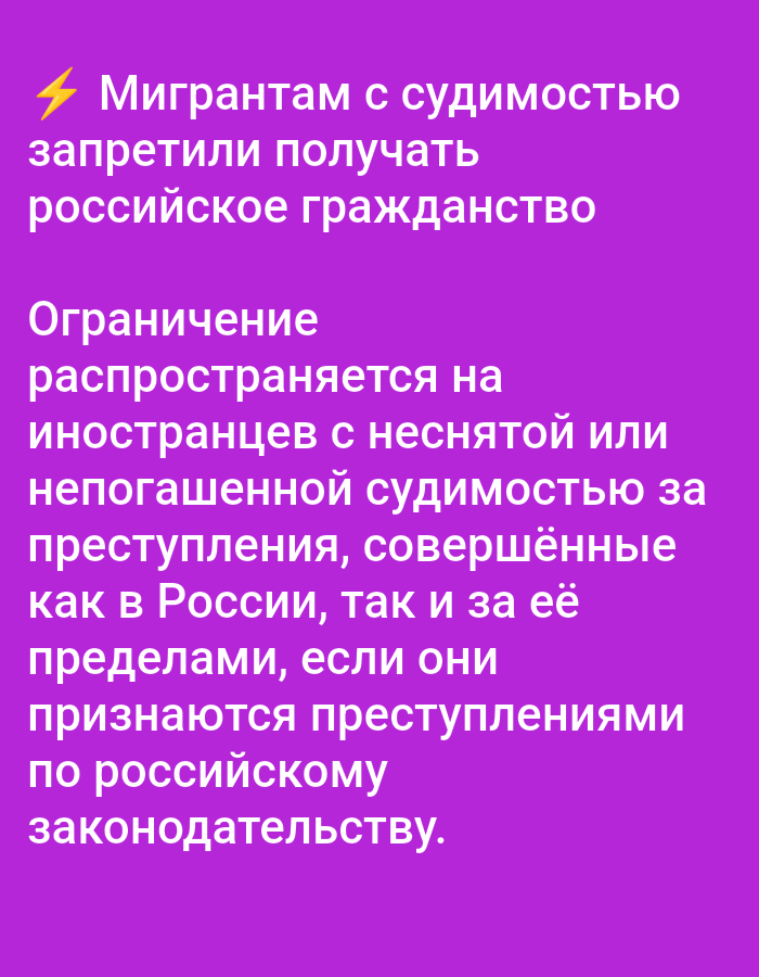 The image is a screenshot of text displayed on a purple background. The text, written in white, is in Russian and discusses restrictions on obtaining Russian citizenship for migrants with criminal records. It states that migrants with a criminal record have been prohibited from obtaining Russian citizenship. It further explains that this restriction applies to foreigners with an unexpunged criminal record for crimes committed both in Russia and abroad, if these crimes are recognized as such under Russian legislation. There is a yellow lightning bolt symbol at the beginning of the first line of text. The image does not depict any specific location in Elektrogorsk, Russia, or any people, objects, or actions.