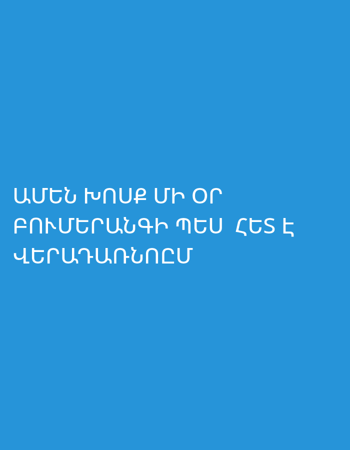 The image features Armenian text presented in white, sans-serif font against a solid, vibrant blue background. The text is centrally aligned and reads:
ԱՄԵՆ ԽՈՍՔ ՄԻ ՕՐ
ԲՈՒՄԵՐԱՆԳԻ ԴԵՄ ՀԵՏ Է
ՎԵՐԱԴԱՌՆՈՒՄ
This translates to: "Every word one day returns back like a boomerang."
The image is purely textual and graphic, with no visible subjects, objects, or a discernable scene. It conveys a reflective or cautionary message about the impact of one's words. There are no specific location cues beyond the Armenian language, which aligns with the context of Yerevan, Armenia. The time of day, weather, and specific emotions are not depicted.