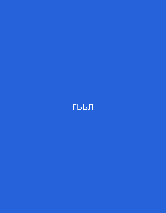 The image displays a solid, vibrant blue background devoid of any visual elements such as people, objects, or a discernable scene. Centered on this monochromatic background is a single word written in white uppercase Cyrillic script: "Гъъл". The text is clean and clear, suggesting a digital display or graphic design. There are no indications of time of day, weather, or specific location cues within the image itself. The overall impression is one of stark simplicity, focusing solely on the presented word against a plain backdrop. The provided context indicates the location is Yerevan, Armenia, though this is not visually supported by the image.