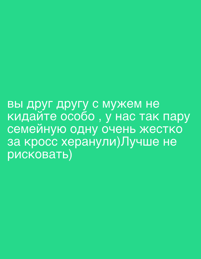 The image is a solid green background with text in a light green color. The text is in Russian and translates to: "Don't cheat on each other with your husband, we have a couple of married people who were very harshly screwed over for cheating. Better not to risk it." The text is arranged in a block, indicating a message or warning. There is no information about the city of Noviy, Russia, in the image.