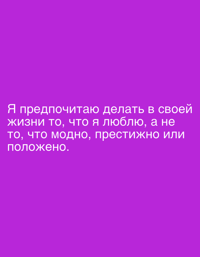 The image is a plain purple background with white text in Russian. The text reads: "Я предпочитаю делать в своей жизни то, что я люблю, а не то, что модно, престижно или положено." This translates to: "I prefer to do in my life what I love, and not what is fashionable, prestigious, or required." There is no discernible location in the city of Qarağandı city administration, Kazakhstan.