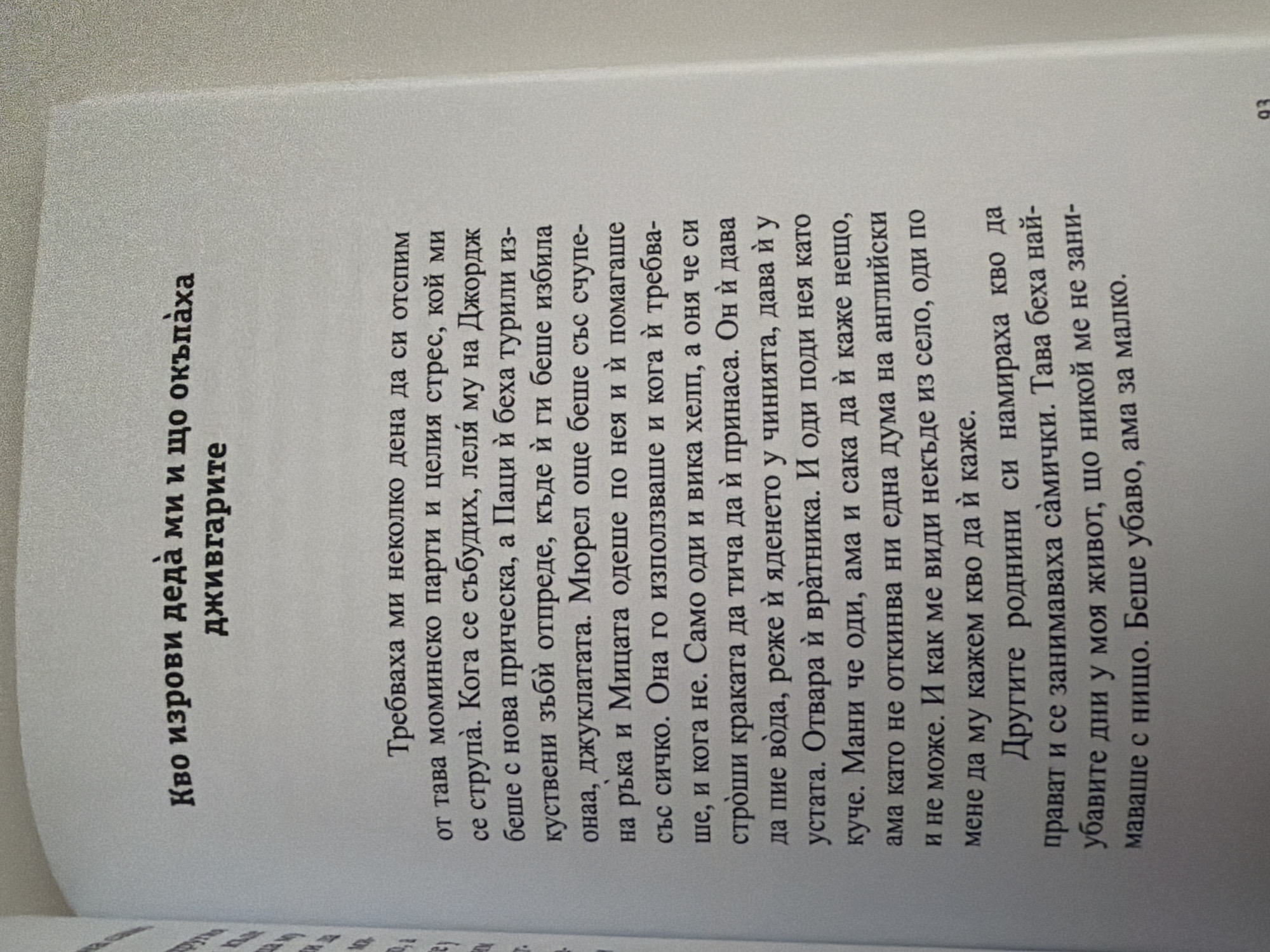 The image shows a page from a book. The text is in Bulgarian. The title at the top reads "Как изрови деда ми и що окъпаха джигвихарите". The body of the text recounts a story about a grandfather and his experiences. There is a page number "93" at the bottom right of the image. The image is a close-up of a book page, so it's not possible to determine the location in Pazardzhik, Bulgaria or any environmental details beyond the context of reading a book.