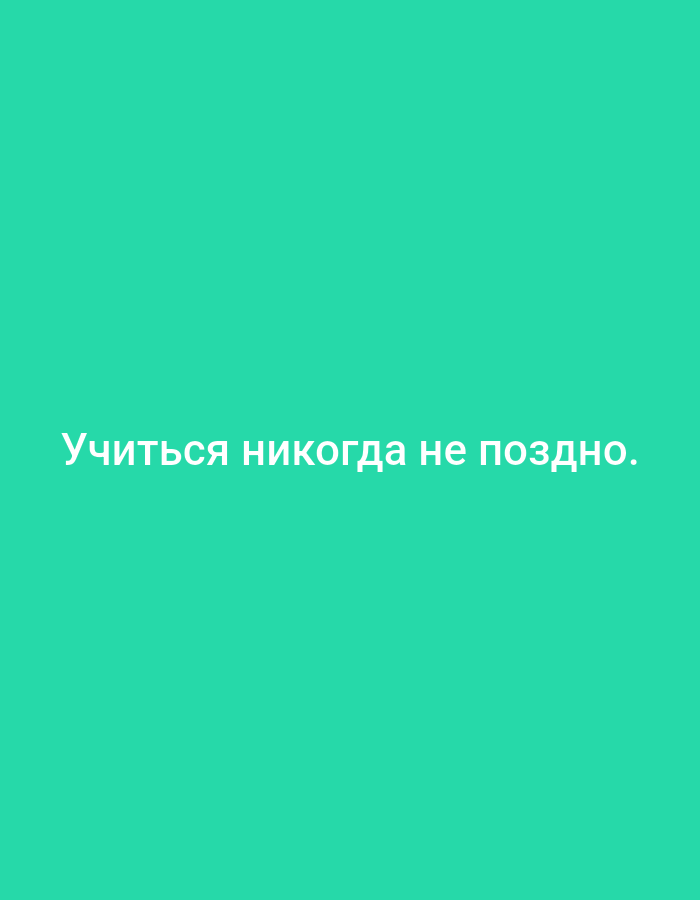 The image contains white text on a solid teal background. The text reads "Учиться никогда не поздно." This is a Russian phrase that translates to "It's never too late to learn." There are no people, objects, or environmental details visible in the image. The background appears to be a flat, gradient-less teal color. There is no information provided about the location in the city of Yazy, Turkmenistan.