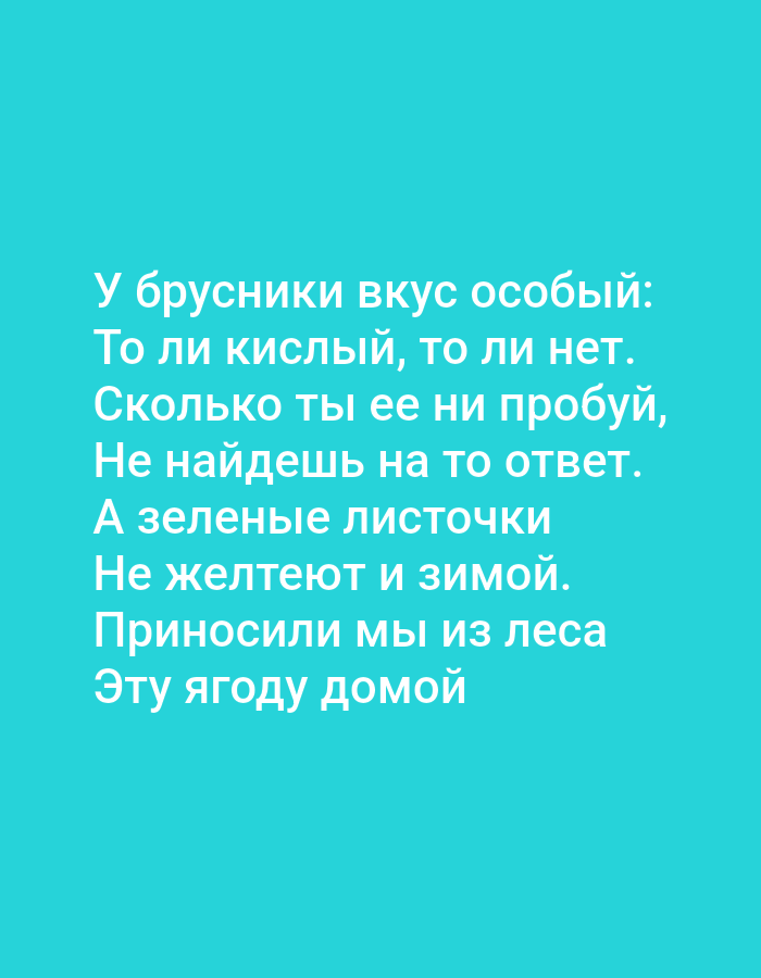 The image is a digital graphic featuring text in Russian against a teal background. The text reads: "У брусники вкус особый: То ли кислый, то ли нет. Сколько ты ее ни пробуй, Не найдешь на то ответ. А зеленые листочки Не желтеют и зимой. Приносили мы из леса Эту ягоду домой". This translates to: "The lingonberry has a special taste: Whether sour, or not. No matter how much you try it, You won't find the answer to that. And the green leaves Do not turn yellow even in winter. We brought from the forest This berry home". There are no people, subjects, objects, actions, or interactions visible in the image, and it does not depict any location in Tallinn, Estonia.