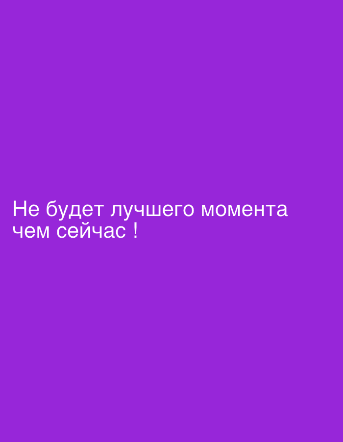 A purple background features the white text "Не будет лучшего момента чем сейчас !", which translates to "There will be no better moment than now!". The text is centered and occupies the lower portion of the image, leaving ample purple space above. The overall impression is a simple, motivational message.