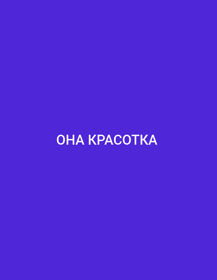 The image features a solid, uniform, vibrant purple background. Centered on this background is white text rendered in Cyrillic script. The text reads "ОНА КРАСОТКА," which translates from Russian to English as "She is a beauty" or "She is beautiful." The font is sans-serif, clear, and highly legible. No other subjects, objects, or environmental details are visible.