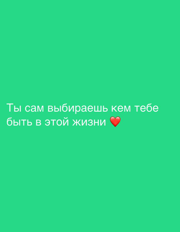 The image is a digital graphic with a solid bright green background. Text is superimposed on the lower half of the image in white, sans-serif font. The text reads, "Ты сам выбираешь кем тебе быть в этой жизни" which translates to "You choose who you will be in this life." To the right of the text, there is a red heart emoji. There are no people, objects, or environmental details present in the image besides the text and emoji.