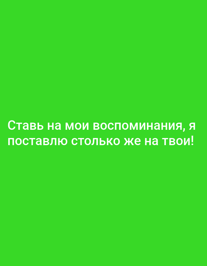 The image is a plain green background with white text in Russian. The text translates to: "Bet on my memories, I'll put as much on yours!" There is no indication of the city of Mykhailivka or any other location in Ukraine.