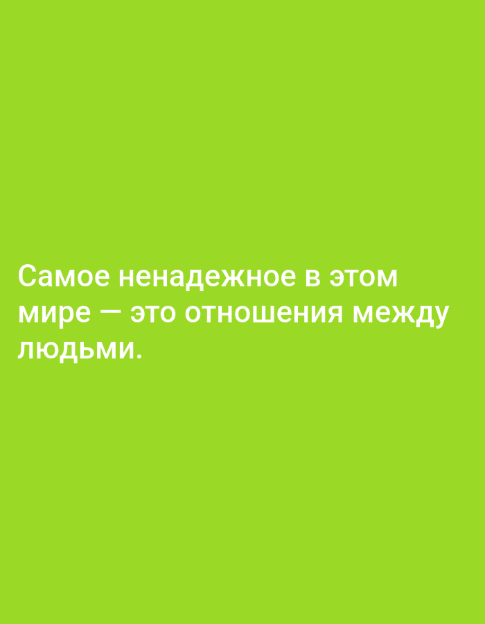 The image is a flat, top-down view of a bright green surface, likely a wall or a large piece of fabric, with white text overlaid. The text is in Russian and reads: "Самое ненадежное в этом мире — это отношения между людьми." This translates to "The most unreliable thing in this world is human relationships." There are no people, objects, actions, or interactions visible in the image, nor is there any indication of a specific location within the city of Tallinn, Estonia. The image is a simple graphic with text on a solid colored background.