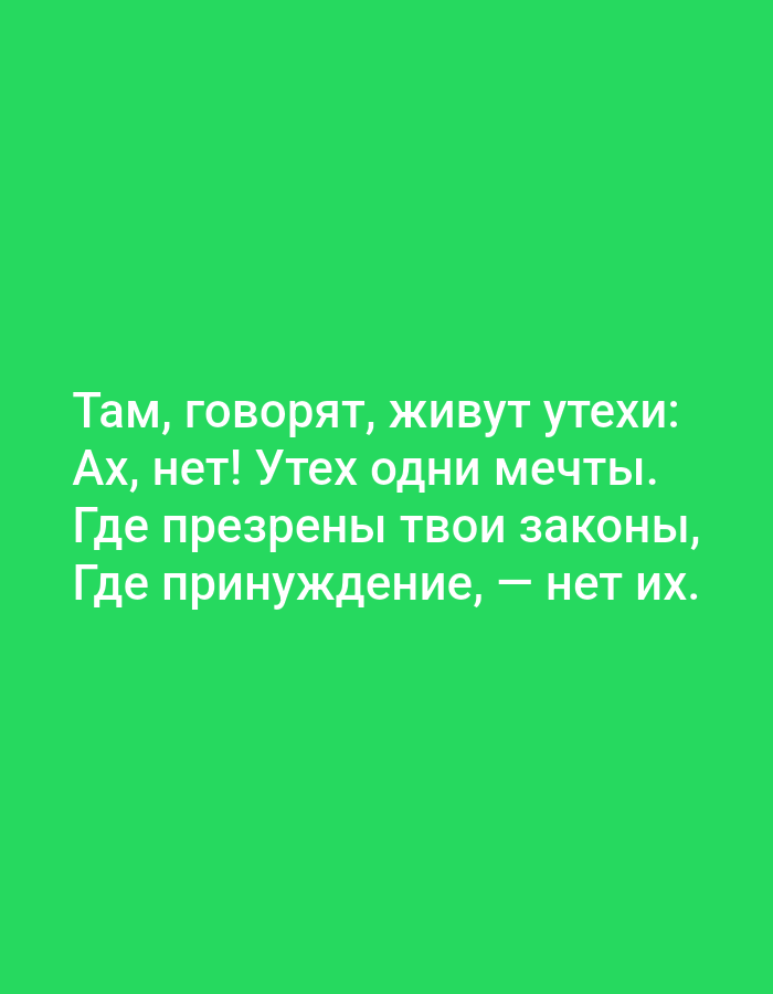 The image contains text in Russian on a green background. The text reads: "Там, говорят, живут утехи: Ах, нет! Утех одни мечты. Где презрены твои законы, Где принуждение, — нет их." This translates to: "They say pleasures live there: Oh, no! Pleasures are only dreams. Where your laws are despised, Where there is coercion, — there are none." There are no people, objects, actions, interactions, or environmental details related to Tallinn, Estonia in the image.