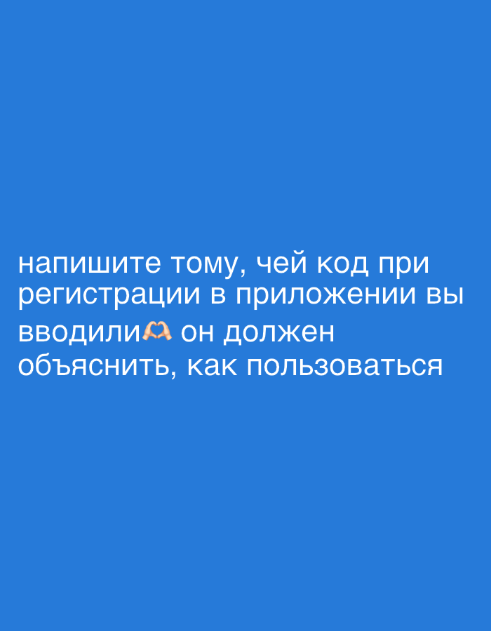 The image shows a blue background with text in Russian. The text reads, "напишите тому, чей код при регистрации в приложении вы вводили он должен объяснить, как пользоваться," which translates to "write to the person whose code you entered when registering in the application, they should explain how to use it."